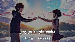 Ferate Parini Ami  ফেরাতে পারিনি আমি  Lofi Music  slowreverb by Asian Lofi [upl. by Jeffy522]