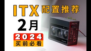 【ITX配置推荐】Super显卡来啦：小主机方案史诗级加强！过年电脑怎么配？2K4W价位26套小机箱案列，2024年2月ITX电脑配置分享 [upl. by Munson]