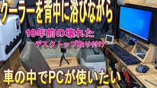 クーラーを背中に浴びながら 車でPCを使いたい デスクトップパソコンを切り刻んで 棚の裏に取り付けてみました [upl. by Richie]