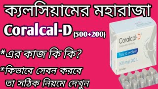 Coralcal D ক্যলসিয়ামের বাপ  coralcal d অত্যান্ত শক্তিশালী এক ক্যলসিয়াম  Coralcal D500200 দেখুন🔥 [upl. by Ross]