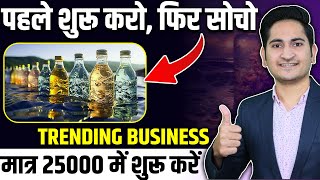 एकदम TRENDING BUSINESS 🔥🔥New Business Idea 2023 Best Business Ideas Unique Business Ideas In India [upl. by Artus248]