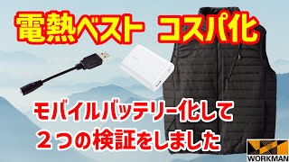 【電熱ベスト】ワークマン電熱ベストのバッテリーをＵＳＢ化し、モバイルバッテリー接続して２つの検証をしました。【ヒーターベスト】 [upl. by Bucella447]