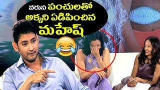 వరుస పంచులతో అక్కని ఏడిపించిన మహేష్  Mahesh Babu Manjula amp Sundeep interview  Mansuku Nachindi [upl. by Ycniuqal]