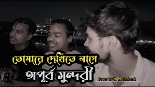 তোমারে দেখিতে লাগে অপূর্ব সুন্দরী  Tomare Dekhite lage opurbo shundori  Ucchash Band And Friends [upl. by Vudimir]