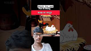 Bhag chala Gaya cartoon funny comedy animation kahani viralvideoyoutubeshorts trendingstory [upl. by Moreland]