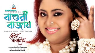 Bashuri Bajay  Baby Naznin  বাশুরী বাজায়  Music Video [upl. by Hannaoj925]