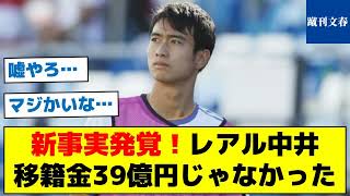 【じゃあ、何億円だったのか？】新事実発覚！レアル中井移籍金39億円じゃなかった [upl. by Sheaff]