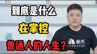 【樊登讀書】 到底是什麼在掌控一般人的人生？《掌控注意力》 [upl. by Ljoka347]