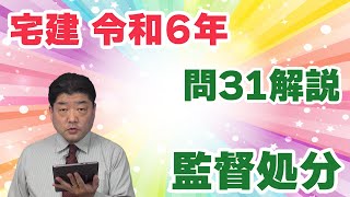 【宅建過去問】（令和06年問31）監督処分｜業務停止・必要的免許取消し・任意的免許取消しについて処分事由を質問したり、処分前後の手続（聴聞・公告）について問う問題です。 [upl. by Etnoval]