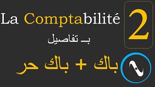 Comptabilité Ep2  مادة المحاسبة الحلقة 2  bac et bac libre 4k Ultra HD [upl. by Lansing]