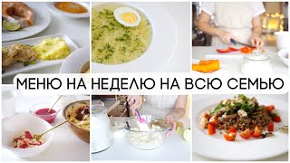 👩🏼‍🍳 ГОТОВИМ МЕНЮ НА НЕДЕЛЮ НА ВСЮ СЕМЬЮ ЗАВТРАКИ ОБЕДЫ УЖИНЫ ПЕРЕКУСЫ ЗАГОТОВКИ НА НЕДЕЛЮ [upl. by Nodnerb130]