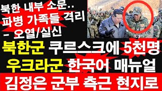 북한군 쿠르스크에 5천명 우크라군 한국어 매뉴얼 김정은 군부 측근 현지로 북한 내부 소문 파병 가족들 격리 오열실신 레지스탕스TV 정광용TV [upl. by Bain]