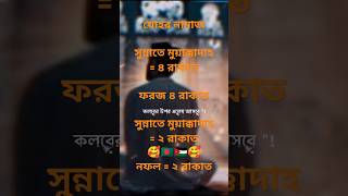 যোহর নামাজের নিয়ম  johor namajer niyom  zuhar namaz niyam  জোহরের [upl. by Gupta]