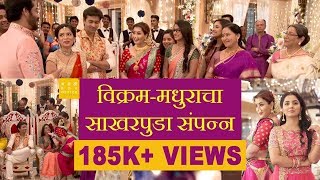 विक्रममधुराचा साखरपुडा संपन्न  Chhatriwali Engagement Special  Shilpa Shinde  SayaliRishi [upl. by Eesyak]