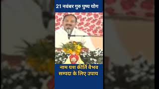 नाम यश कीर्ति वैभव सम्पदा के लिए उपाय shorts margshirsh guruwar yashsamman upay viral201124 [upl. by Fisch353]