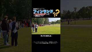 【フィンランド】新入生歓迎イベントの真相は！？ フィンランド留学 海外大学生 [upl. by Kisung926]