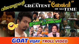 ഇതിലും വലിയ അവരാതം ഇനി വരാൻ ഇല്ലാ  Troll Video  GOAT Moview Review Troll  Vijay [upl. by Madea]