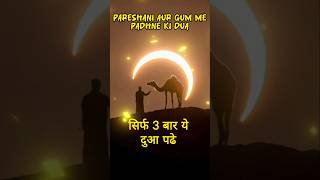 Pareshani Aur Gham Me Padhne Ki Dua💥  Mushkil Waqt ka Wazifa shorts [upl. by Alleuqcaj]