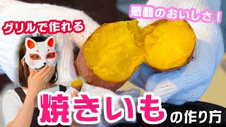 自宅のグリルで人生イチ美味しい焼きいもの作り方！ココットダッチオーブン×焼き芋＝幸せ [upl. by Elleron]