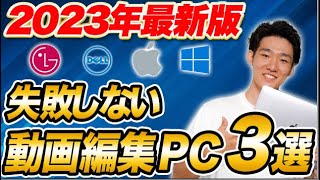 【2023年版】絶対失敗しない動画編集パソコンの選び方とおすすめ3選【副業】【フリーランス】 [upl. by Mabelle99]