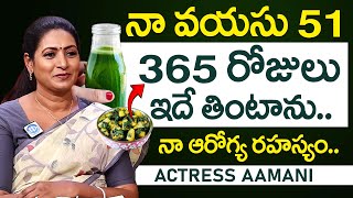 నా వయసు 51  నా ఆరోగ్య రహస్యం ఇదే  Actress Aamani Health Secreats  Swapna  iDream Mahila [upl. by Aiym]