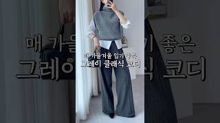 매해 입기 좋은 그레이 클래식코디 2가지 🖤🤍 그레이컬러코디 가을클래식코디 [upl. by Inihor]