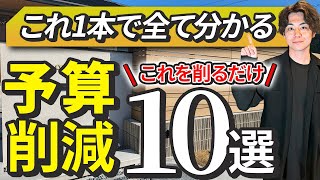 【衝撃的な事実】外構費用を100万削減する方法！厳選10選【9割の人が知らない】 [upl. by Aldin]