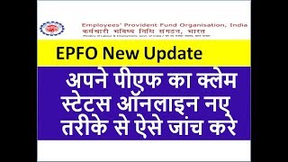 New Way To Check PF Submit Online Status  2018 [upl. by Sierra]