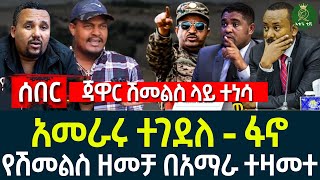 አመራሩ ተገደለ ፋኖ II ሽመልስ ዘመቻ በአማራ ተዛመተ II ጃዋር ሽመልስ ላይ ተነሳ [upl. by Naghem959]