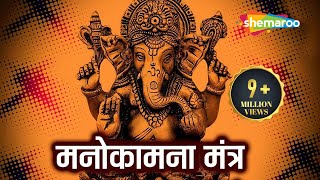 Most Powerful Manokamna Purti Mantra Shri Ganesh Mantra  Popular Hindi Mantra [upl. by Alliuqal457]