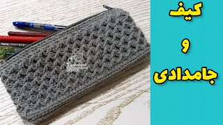 آموزش بافتنی  چطوری جامدادی ببافیم؟ [upl. by Handal]