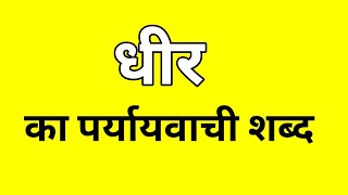 धीर का पर्यायवाची शब्द  Dhir ka Paryayvachi shabd  मातृभाषा  matribhasha [upl. by Ahrat939]