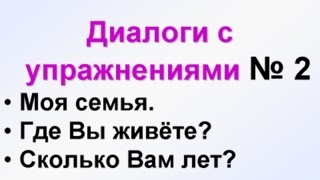 ДИАЛОГИ2 Диалоги на русском для начинающих  тесты РКИ Учим русский язык для начинающих [upl. by Nilyac]