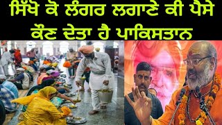 ਹਿੰਦੂ ਨੇ ਸਿੱਖ ਲੰਗਰ ਦੀ ਗੱਲ ਕੀਤੀ  Hindu talking about Sikhs  hindu mandir vs sikh gurdwara [upl. by Dehlia]