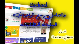 الواجبات على منصة eschool الاي سكول [upl. by Aehsat]