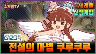 신작 판타지 어드벤처 수집형 RPG 전설의 마법 쿠루쿠루 별가루 대모험 플레이 [upl. by Ahsened]