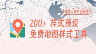 免费地图工具扩展插件200种地图样式扩展增强，建筑分析图底图必备工具，百度地图编辑器增强工具，地图工具网站推荐 [upl. by Yasmeen]