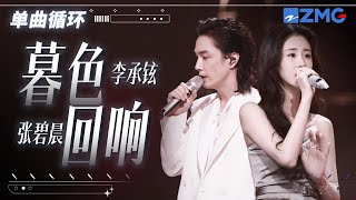 单曲循环  张碧晨李承铉《暮色回响》述说救赎与希望！ 「 神啊可不可以让我感受一下 看在我们对彼此都放心不下 」 天赐的声音5 20240701 [upl. by Eerdna]