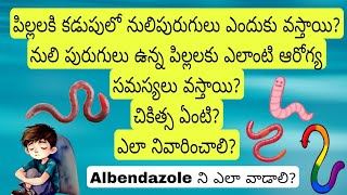 నులిపురుగులకి చికిత్స ఏంటి ఎలా నివారించాలి Worm Infestation  How to treatDrGurukumar [upl. by Baerman]