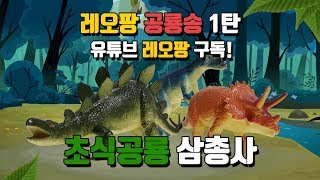 레오팡 공룡송 1탄  초식공룡 삼총사 공룡노래 스테고사우루스 트리케라톱스 파키케팔로사우루스 dinosaur song [upl. by Raybourne]