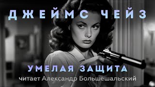 Джеймс Чейз  Умелая защита  Аудиокнига Рассказ  Читает Большешальский [upl. by Samara]