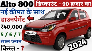 Maruti Alto 800 Vxi 2024 Model Price  डिस्काउंट 90 हजार का Alto 800  Alto 800 On road Price  Emi [upl. by Kir110]