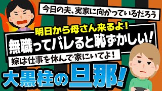 【2ch】旦那「明日から母さん来るよ」私「事後承諾？まぁ私は仕事で家にいないけど」旦那「俺が無職なのバレると恥ずかしいからネカフェでも行ってる」鞄いっちょで叩き出した。 [upl. by Lanos]