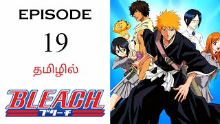 ☠️ Bleach பகுதி19  தமிழ் விளக்கம்  Anime Tamil Explanation Ani Land Saga  Anime Tamil Dubbed [upl. by Nilak]