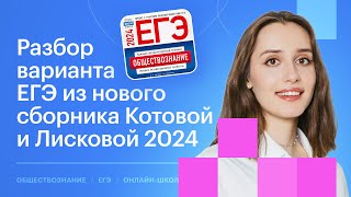 Разбор 19 варианта из сборника Котовой и Лисковой  Обществознание ЕГЭ 2024 [upl. by Ameluz467]