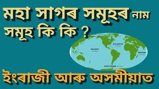 মহাসাগৰ কেইটা আৰু কি কি  মহাসাগৰৰ নাম সমূহ  5 oceans of the world [upl. by Dulcy494]