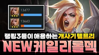 지금 이덱 미쳤습니다 랭킹 3등이 꿀빨고 있는 케일 리롤덱 삼신기 공개 [upl. by Haiacim]