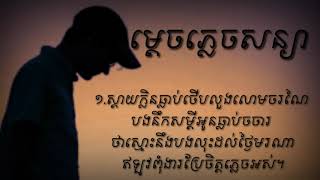 ážáź’ážŹáźáž…áž—áź’áž›áźáž…ážźáž“áź’áž™áž¶ Mdech Plech Sanya ážáž¶áž“áž˘áž€áź’ážźážšáž…áź’ážšáź€áž„ážŹáž¶áž áž€áź’ážšáž»ážĂ·ážšáź‰áž€áž”áźŠáž™ [upl. by Feer]