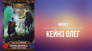 LitRPG Цикл Трансформация Книга 1 Меж сном и явью Марк Калашников Часть 1 Читает Олег Кейнз [upl. by Reema]