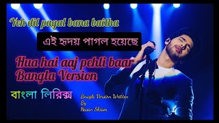 Yeh Dil Pagal Bana Baitha  এই হৃদয় পাগল হয়ে বসেছে  Hua Hai Aaj Pehlibar Bangla Version Lyrics [upl. by Pomfrey712]